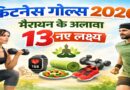 फिटनेस गोल्स 2026: मैराथन के अलावा 13 लक्ष्य, जो आपकी सेहत को नई दिशा देंगे