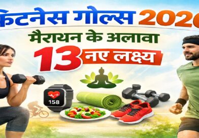 फिटनेस गोल्स 2026: मैराथन के अलावा 13 लक्ष्य, जो आपकी सेहत को नई दिशा देंगे