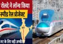 भारतीय रेलवे ने लॉन्च किया हाई‑स्पीड रेल प्रोजेक्ट — दिल्ली‑मुंबई रूट के लिए बड़ी अम्बीशन
