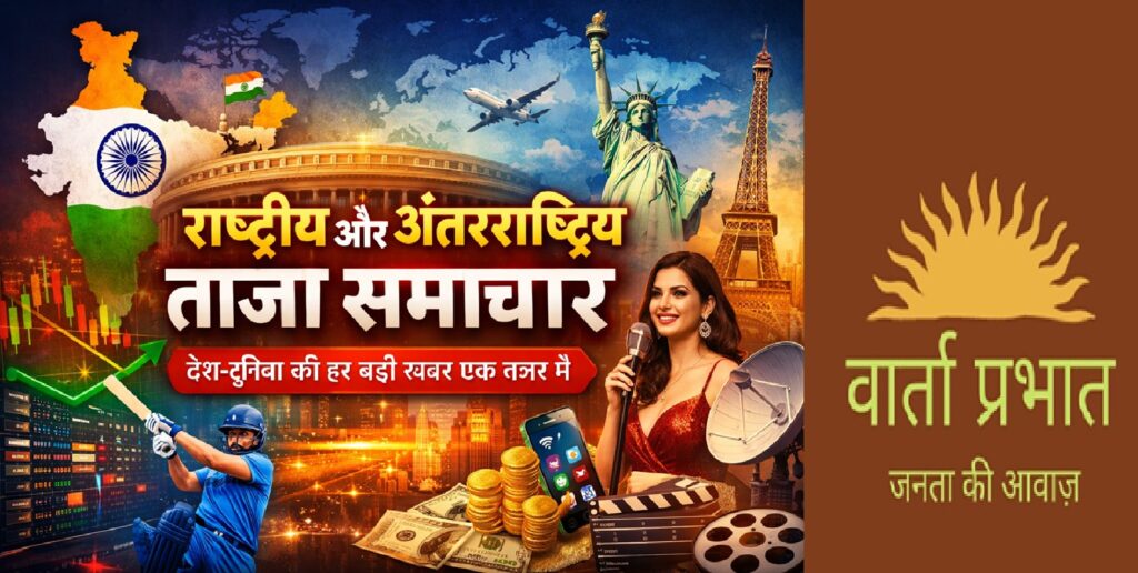 राष्ट्रीय और अंतरराष्ट्रीय ताज़ा समाचार: देश-दुनिया से जुड़ी हर बड़ी खबर एक नज़र में