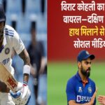 विराट कोहली का “हैंडशेक विवाद” वायरल—दक्षिण अफ्रीकी कोच से हाथ मिलाने से किया इंकार? सोशल मीडिया पर बवाल