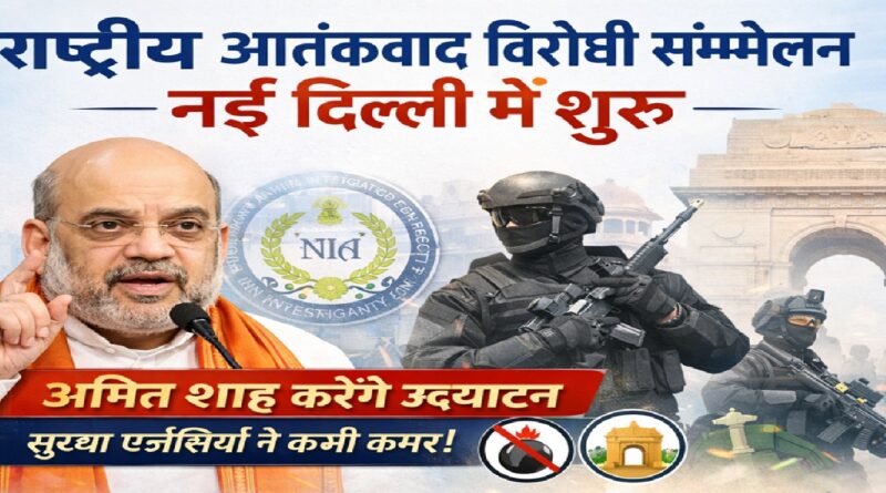 राष्ट्रीय आतंकवाद विरोधी सम्मेलन नई दिल्ली में शुरू: अमित शाह करेंगे उद्घाटन, सुरक्षा एजेंसियों ने कसी कमर