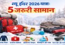 न्यू ईयर 2026 यात्रा: इन 5 जरूरी सामानों के बिना मत निकलें यात्रा पर!
