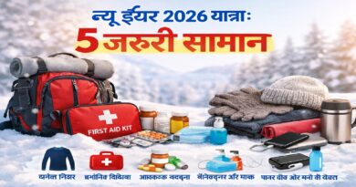 न्यू ईयर 2026 यात्रा: इन 5 जरूरी सामानों के बिना मत निकलें यात्रा पर!