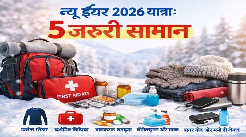 न्यू ईयर 2026 यात्रा: इन 5 जरूरी सामानों के बिना मत निकलें यात्रा पर!