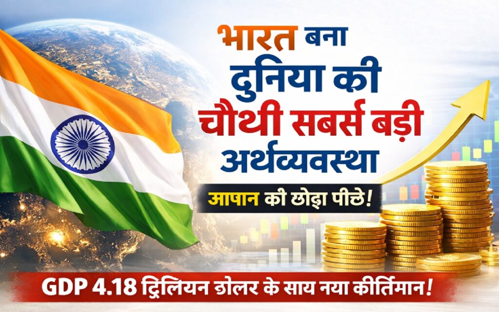 भारत की अर्थव्यवस्था ने रचा इतिहास, जापान को पछाड़कर चौथे स्थान पर