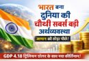 भारत की अर्थव्यवस्था ने रचा इतिहास, जापान को पछाड़कर चौथे स्थान पर