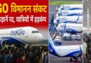 इंडिगो विमानन संकट: सैकड़ों उड़ानें रद्द, यात्रियों में हड़कम्प | क्या है असली कारण?