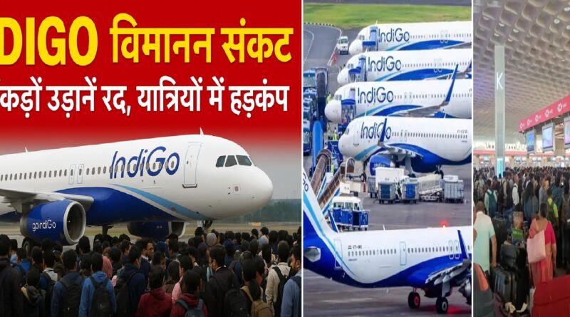 इंडिगो विमानन संकट: सैकड़ों उड़ानें रद्द, यात्रियों में हड़कम्प | क्या है असली कारण?