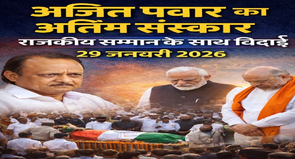 अजित पवार का अंतिम संस्कार आज: राजकीय सम्मान के साथ विदा, पीएम मोदी और अमित शाह शामिल