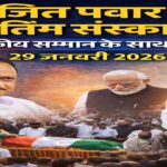 अजित पवार का अंतिम संस्कार आज: राजकीय सम्मान के साथ विदा, पीएम मोदी और अमित शाह शामिल