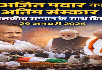अजित पवार का अंतिम संस्कार आज: राजकीय सम्मान के साथ विदा, पीएम मोदी और अमित शाह शामिल
