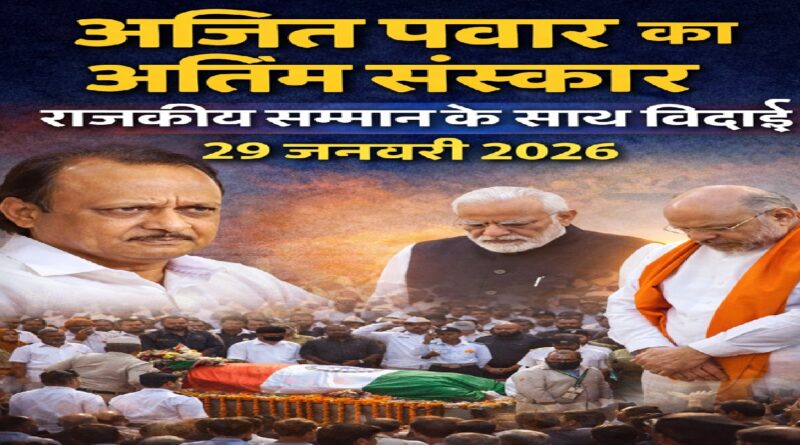 अजित पवार का अंतिम संस्कार आज: राजकीय सम्मान के साथ विदा, पीएम मोदी और अमित शाह शामिल