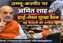 जम्मू-कश्मीर पर अमित शाह की हाई-लेवल सुरक्षा बैठक, अहम फैसलों की उम्मीद