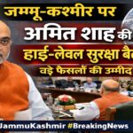 जम्मू-कश्मीर पर अमित शाह की हाई-लेवल सुरक्षा बैठक, अहम फैसलों की उम्मीद