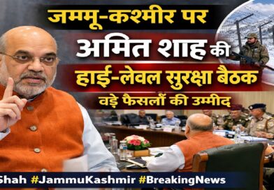 जम्मू-कश्मीर पर अमित शाह की हाई-लेवल सुरक्षा बैठक, अहम फैसलों की उम्मीद