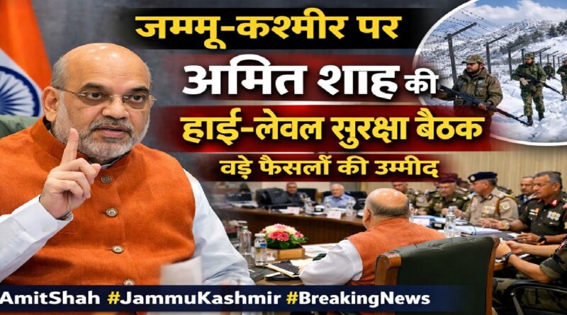 जम्मू-कश्मीर पर अमित शाह की हाई-लेवल सुरक्षा बैठक, अहम फैसलों की उम्मीद