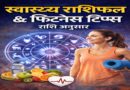 आज का स्वास्थ्य राशिफल: राशि अनुसार फिटनेस टिप्स और हेल्थ अलर्ट