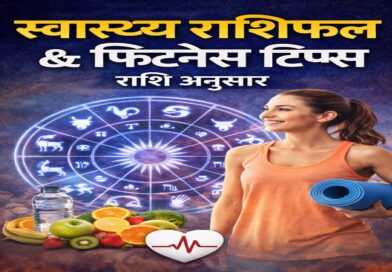 आज का स्वास्थ्य राशिफल: राशि अनुसार फिटनेस टिप्स और हेल्थ अलर्ट