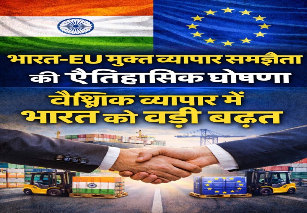 भारत-EU मुक्त व्यापार समझौते की ऐतिहासिक घोषणा, वैश्विक व्यापार में भारत को बड़ी बढ़त