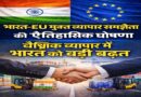 भारत-EU मुक्त व्यापार समझौते की ऐतिहासिक घोषणा, वैश्विक व्यापार में भारत को बड़ी बढ़त