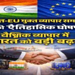 भारत-EU मुक्त व्यापार समझौते की ऐतिहासिक घोषणा, वैश्विक व्यापार में भारत को बड़ी बढ़त
