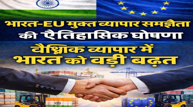 भारत-EU मुक्त व्यापार समझौते की ऐतिहासिक घोषणा, वैश्विक व्यापार में भारत को बड़ी बढ़त