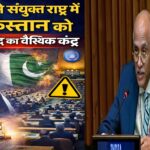 भारत ने संयुक्त राष्ट्र में पाकिस्तान को “आतंकवाद का वैश्विक केंद्र” बताया