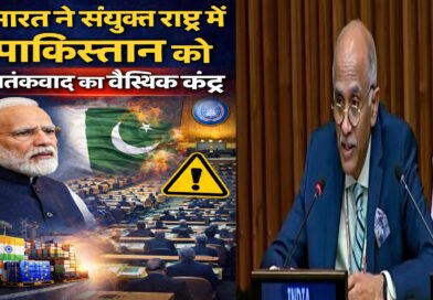 भारत ने संयुक्त राष्ट्र में पाकिस्तान को “आतंकवाद का वैश्विक केंद्र” बताया