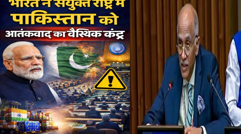 भारत ने संयुक्त राष्ट्र में पाकिस्तान को “आतंकवाद का वैश्विक केंद्र” बताया