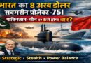 भारत का 8 अरब डॉलर का सबमरीन प्रोजेक्ट-75I: कैसे बदल रहा है पाकिस्तान-चीन के साथ समुद्री शक्ति संतुलन