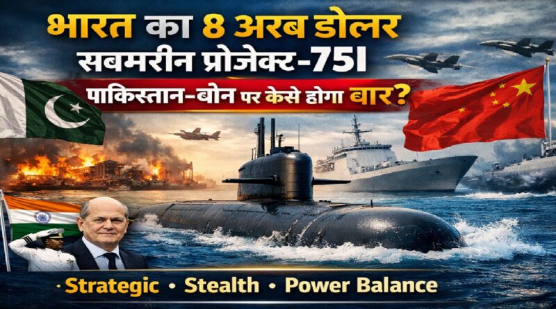 भारत का 8 अरब डॉलर का सबमरीन प्रोजेक्ट-75I: कैसे बदल रहा है पाकिस्तान-चीन के साथ समुद्री शक्ति संतुलन