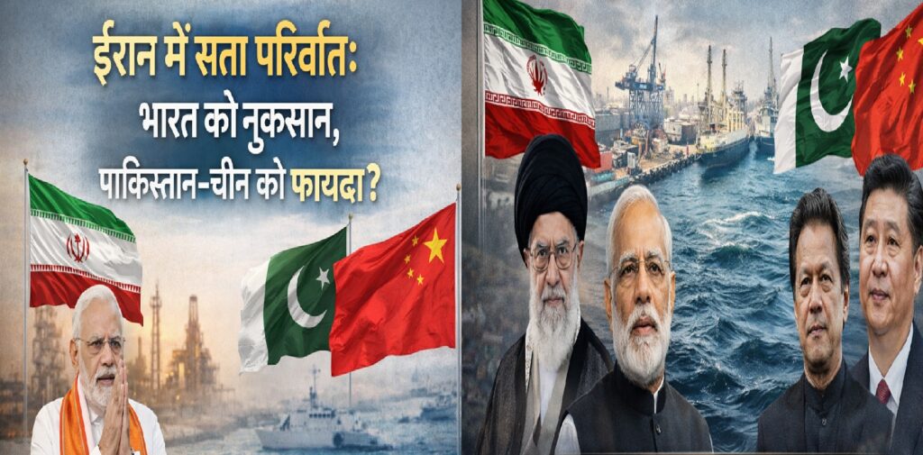 ईरान में सत्ता परिवर्तन से भारत को नुकसान, पाकिस्तान और चीन को फायदा क्यों हो सकता है