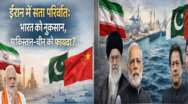 ईरान में सत्ता परिवर्तन से भारत को नुकसान, पाकिस्तान और चीन को फायदा क्यों हो सकता है