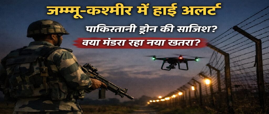 जम्मू-कश्मीर में हाई अलर्ट: सांबा, राजौरी और पुंछ के ऊपर अचानक क्यों मंडरा रहे हैं पाकिस्तानी ड्रोन?