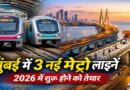 मुंबई में 3 नई मेट्रो लाइनें शुरू होने को तैयार: यात्रा को मिलेगी नई गति
