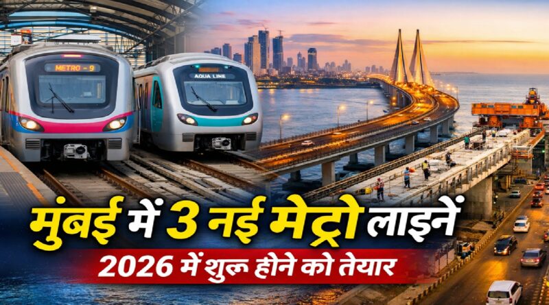 मुंबई में 3 नई मेट्रो लाइनें शुरू होने को तैयार: यात्रा को मिलेगी नई गति