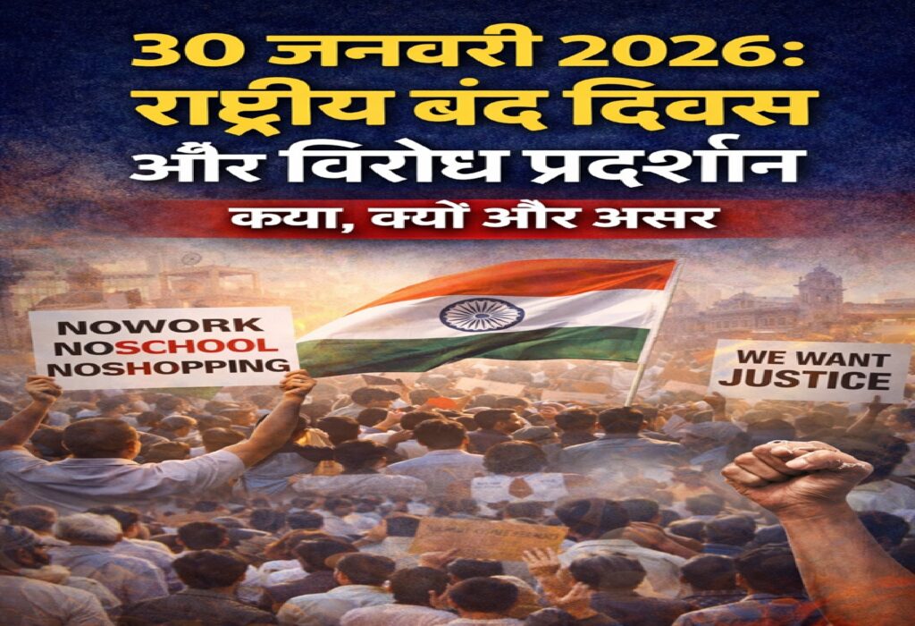 30 जनवरी 2026: राष्ट्रीय बंद दिवस और विरोध प्रदर्शन — क्या है कारण, कहाँ और कैसे मनाया जा रहा है