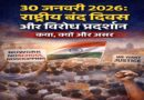 30 जनवरी 2026: राष्ट्रीय बंद दिवस और विरोध प्रदर्शन — क्या है कारण, कहाँ और कैसे मनाया जा रहा है
