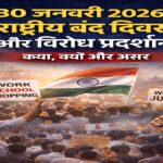 30 जनवरी 2026: राष्ट्रीय बंद दिवस और विरोध प्रदर्शन — क्या है कारण, कहाँ और कैसे मनाया जा रहा है