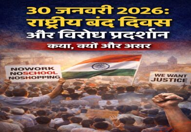 30 जनवरी 2026: राष्ट्रीय बंद दिवस और विरोध प्रदर्शन — क्या है कारण, कहाँ और कैसे मनाया जा रहा है