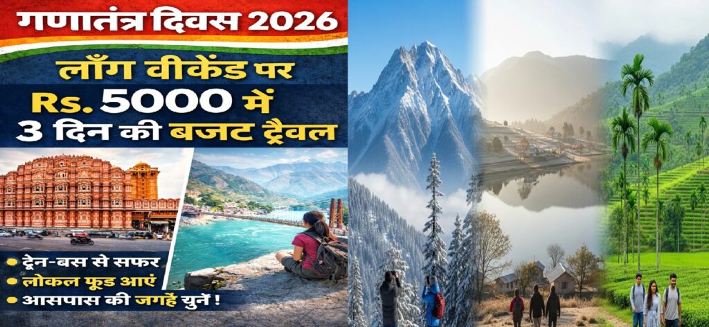 गणतंत्र दिवस 2026 पर लॉन्ग वीकेंड का फायदा: ₹5000 में 3 दिन की बजट ट्रैवल कैसे करें