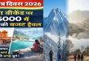 गणतंत्र दिवस 2026 पर लॉन्ग वीकेंड का फायदा: ₹5000 में 3 दिन की बजट ट्रैवल कैसे करें