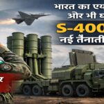 भारत का एयर डिफेंस सिस्टम और भी घातक: ऑपरेशन सिंदूर का हीरो S-400 नई तैनाती के लिए तैयार