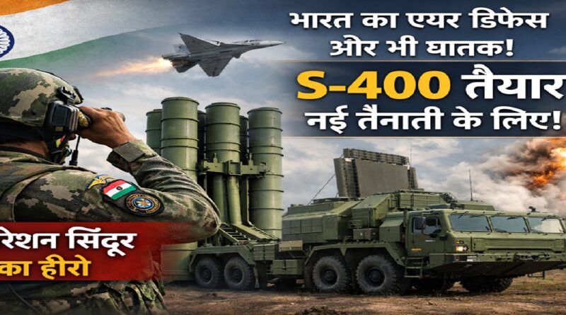 भारत का एयर डिफेंस सिस्टम और भी घातक: ऑपरेशन सिंदूर का हीरो S-400 नई तैनाती के लिए तैयार