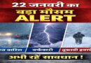 22 जनवरी को मौसम का कहर: दिल्ली से कश्मीर तक बारिश-बर्फबारी का अलर्ट, IMD की बड़ी चेतावनी