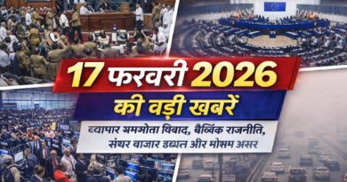 17 फरवरी 2026 की बड़ी खबरें: व्यापार समझौता विवाद, वैश्विक राजनीति, शेयर बाजार उछाल और मौसम असर