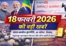 18 फरवरी 2026 की बड़ी खबरें: भारत-ब्राजील कूटनीति, AI समिट विवाद, महाराष्ट्र आरक्षण फैसला और सोना-चांदी में उछाल