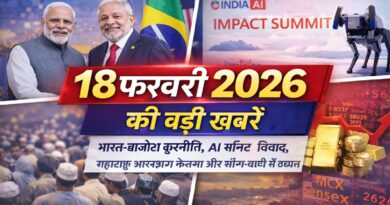 18 फरवरी 2026 की बड़ी खबरें: भारत-ब्राजील कूटनीति, AI समिट विवाद, महाराष्ट्र आरक्षण फैसला और सोना-चांदी में उछाल
