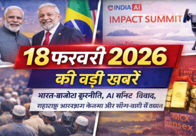 18 फरवरी 2026 की बड़ी खबरें: भारत-ब्राजील कूटनीति, AI समिट विवाद, महाराष्ट्र आरक्षण फैसला और सोना-चांदी में उछाल